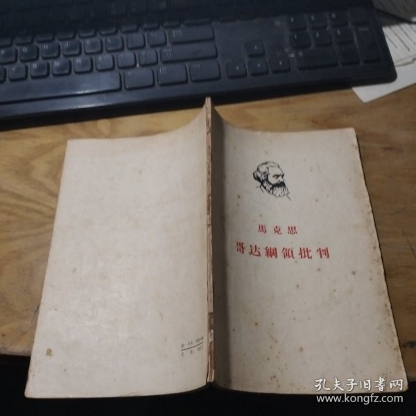 马克思哥达纲领批，判，