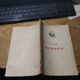 马克思哥达纲领批，判，