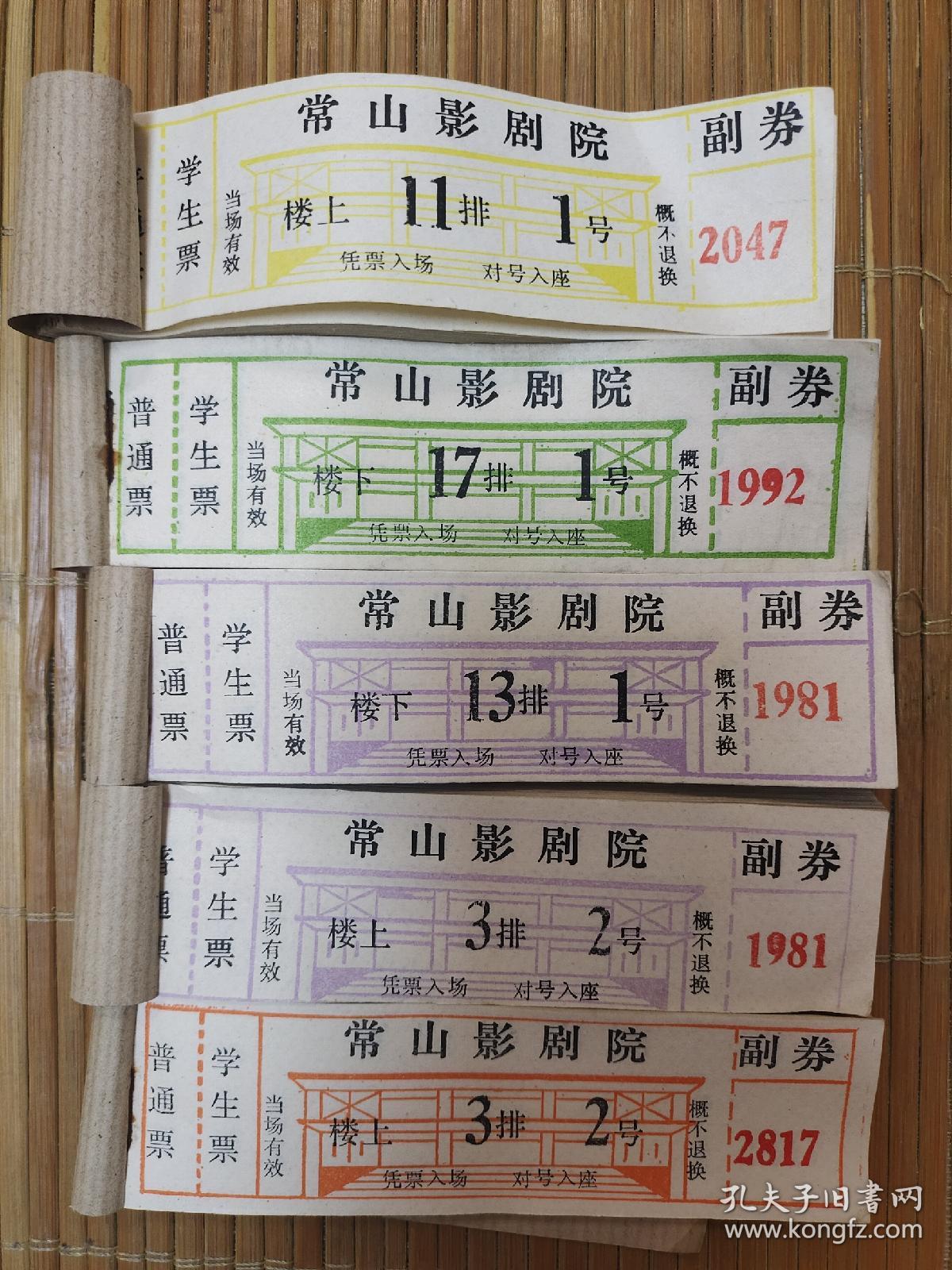 早期常山影剧院电影票5本300张以上（石家庄正定县）