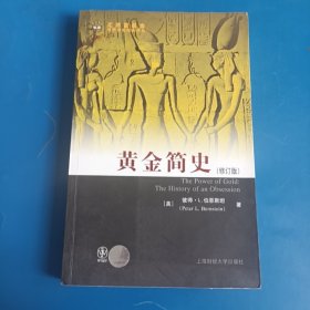 黄金简史