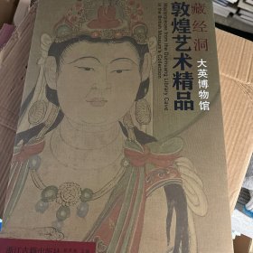 藏经洞敦煌艺术精品（大英博物馆）
