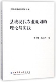 县域现代农业规划的理论与实践