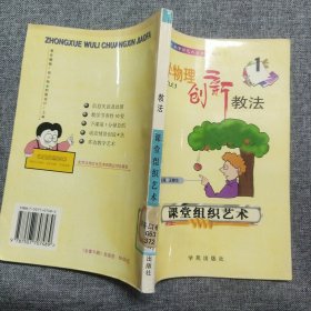 正版 中学物理创新教法 课堂组织艺术