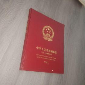 中华人民共和国邮票 纪念特种邮票册 2001 定位册 空册  实物图 品如图 自鉴  货号46-1