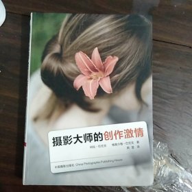 摄影大师的创作激情