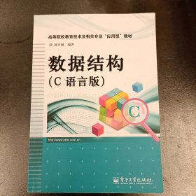 高等院校教育技术及相关专业“应用型”教材：数据结构（C语言版）内有字迹勾划如图 (前屋67A)