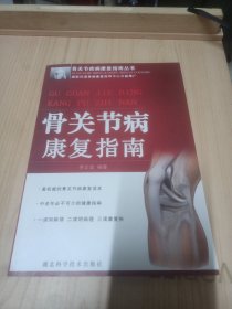 骨關(guān)節(jié)病康復(fù)指南
