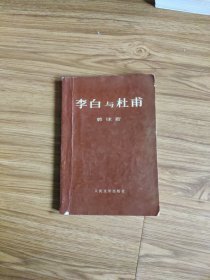 李白与杜甫(1971)