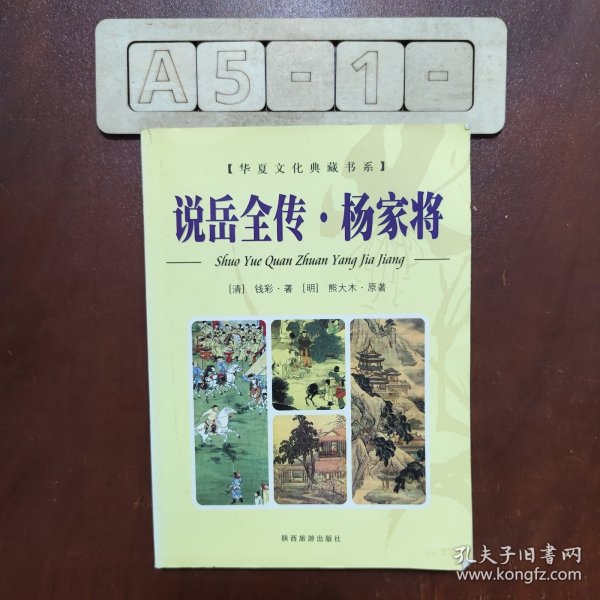 说岳全传.杨家将