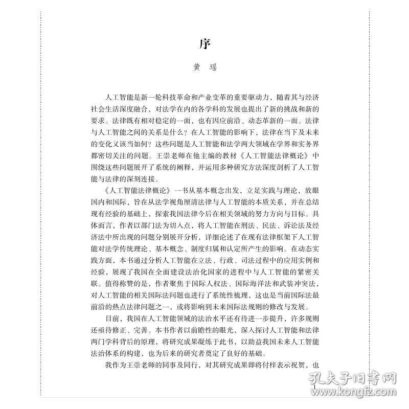 人工智能律概论 大中专文科专业法律  新华正版