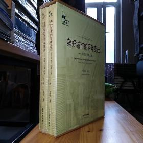 上海大学出版社·姚丽旋 编著·《美好城市的百年变迁：——明信片上看上海》·（上下册全）·2010-04·一版一印·函套·30·10