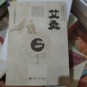 中医优势治疗技术丛书：艾灸