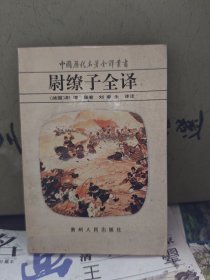 尉缭子全译