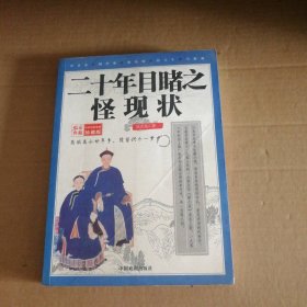二十年目睹之怪現(xiàn)狀-中外經(jīng)典名著