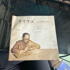 学书有法——沈尹默讲书法