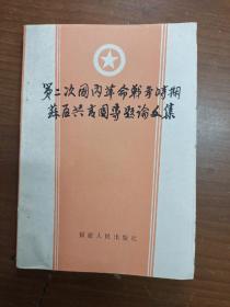 第二次国内革命战争时期苏区共青团专题论文集