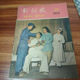 戏剧报 1958年 23