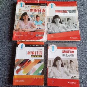 新编日语（重排本）第1册：教科书+习题集+同步辅导教程+词汇手册（四本合售）