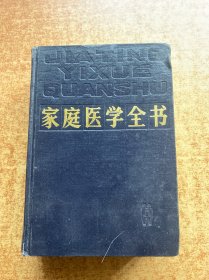 家庭医学全书