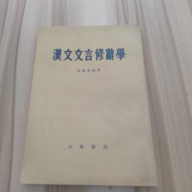 汉文文言修辞学