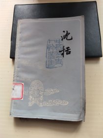 中国历史人物丛书:沈括