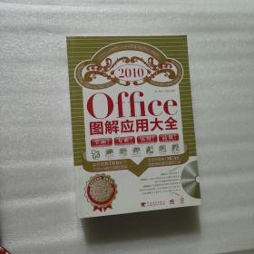 Office图解应用大全（全彩中文版）