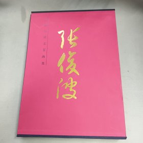 中国当代名家画集 张俊波
