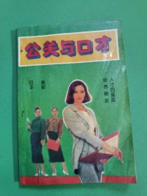 公关与口才.