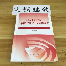 习近平新时代中国特色社会主义思想概论