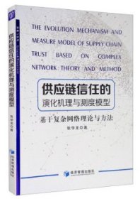 【正版书籍】供应链信任的演化机理与测度模型:Chinatrustbasedoncomplexnetworktheoryandmethod