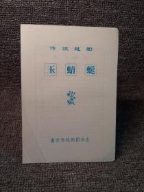 ［节目单］南京市越剧团演出~传统越剧玉蜻蜓