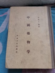 名家经典｜ 中国药物学（精装珍藏本）1958年初版！原版老书551页大厚本，仅印4000册！