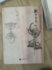 《新学苦旅》