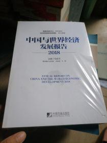 中国与世界经济发展报告（2018）