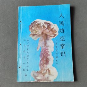 人民防空常识