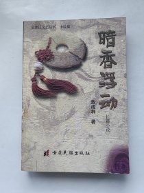 金沙江文艺丛书小说集:暗香浮动