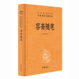 正版 容斋随笔（中华经典名著全本全注全译丛书-三全本） 张仲裁 译注 9787101154481