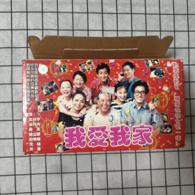 120集情景喜剧：我爱我家 DVD光盘全60张（原盒如图）刘兴宇、宋丹丹、梁天、杨立新、赵明明、沈畅、关凌主演