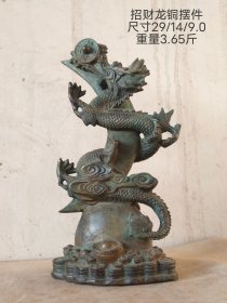 旧藏招财龙铜摆件，做工精神大气，包浆老辣，招财进宝。