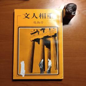 文人相重（吴鲁芹作品，洪范书店1983年初版，封面左下端有白色涂抹，书脊下端有磕碰，扉页左下角裁剪一块，内页有少许划线，品相如图，以图为准，价包快递）