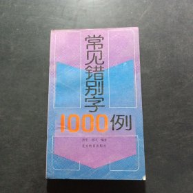 常见错别字1000例