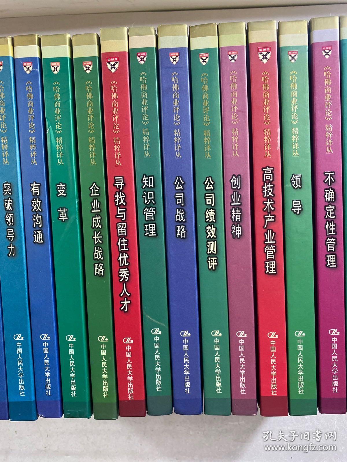 哈佛商业评论精粹译丛（20本合售）谈判与冲突化解、品牌管理、价值链管理、危机管理、薪酬管理、突破领导力、有效沟通、变革、企业成长战略、寻找与留住优秀人才、知识管理、公司战略、公司绩效测评、创业精神、高技术产业管理、领导、不确定性管理、决策、公司治理、人员管理（精装如图、内页干净）