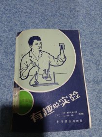 有趣的实验