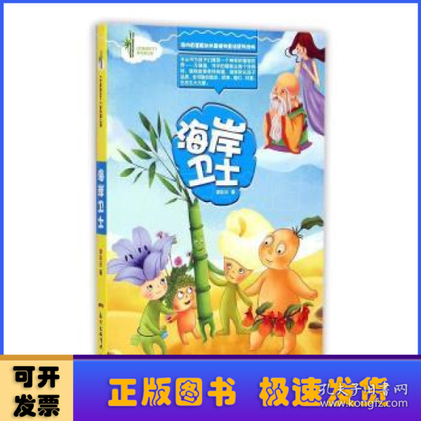 竹草闯天下：海岸卫士