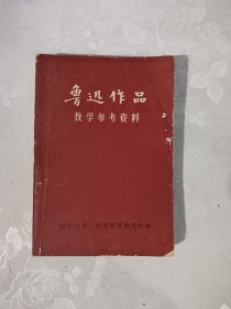 鲁迅作品教学参考资料