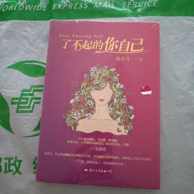 了不起的你自己(未拆封)。