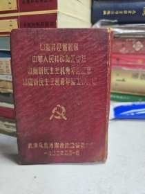 中国共产党党章，中华人民共和国工会法，中国新民主主义青年团团章，中国新民主主义青年团工作纲领