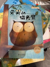 爱哭的猫头鹰