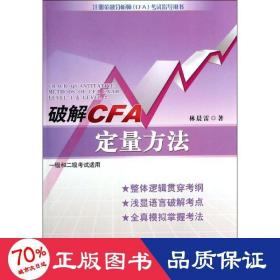 破解cfa定量方法 財(cái)政金融 林晨雷