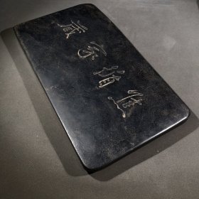 五福临门双池砚款：焦循